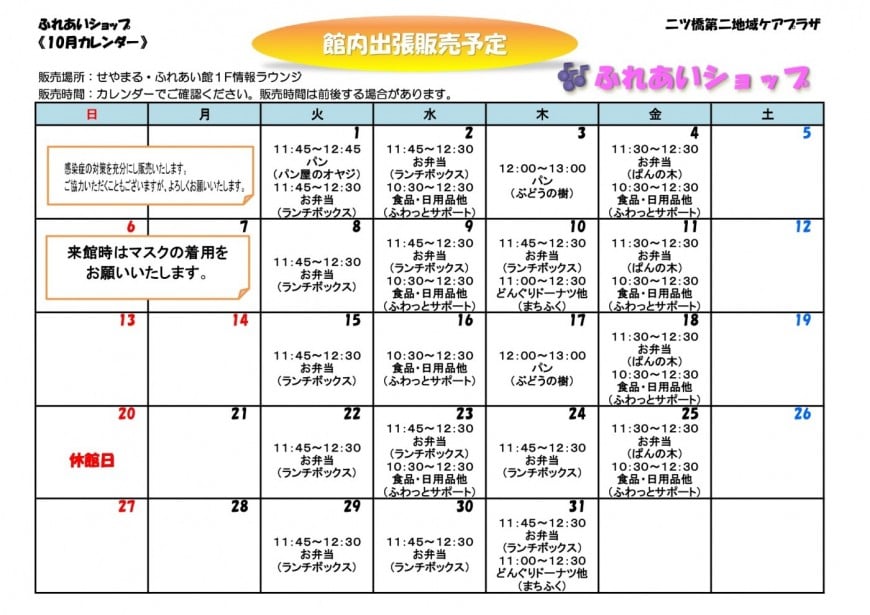 館内販売カレンダー10月