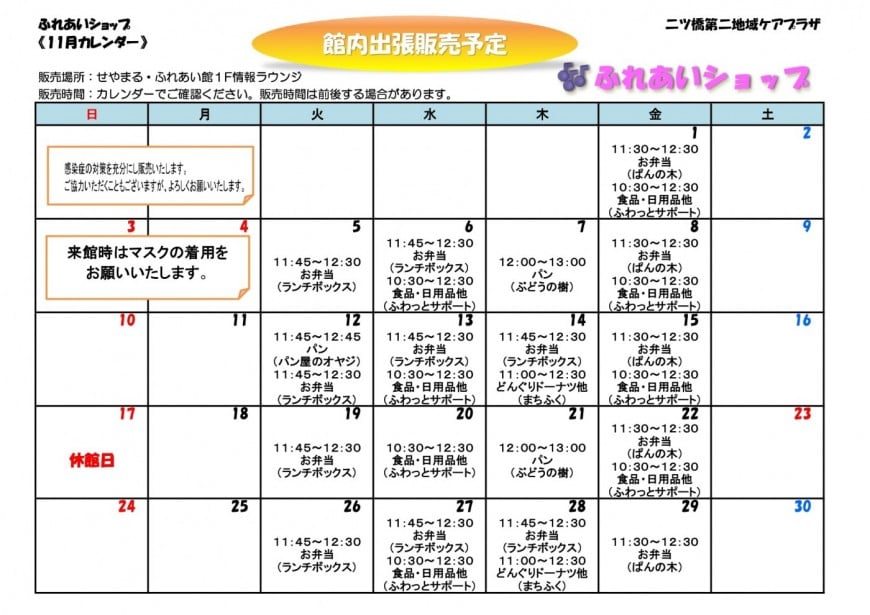 館内販売カレンダー11月